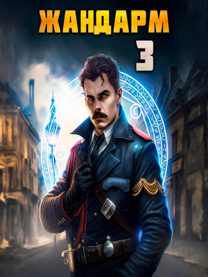 cover image of Жандарм-3